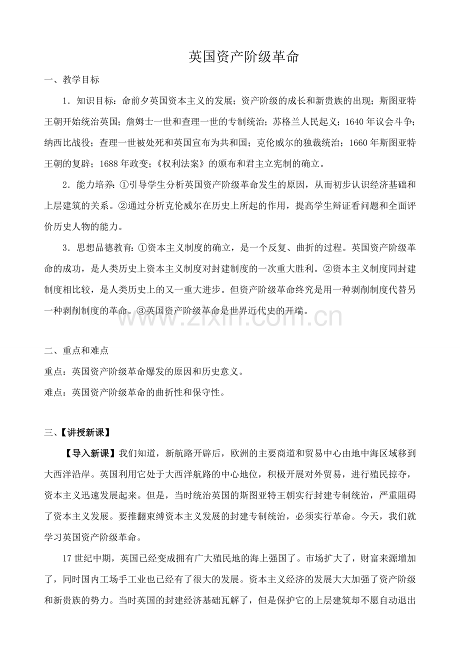 鲁教版八年级历史上册英国资产阶级革命教案1.doc_第1页