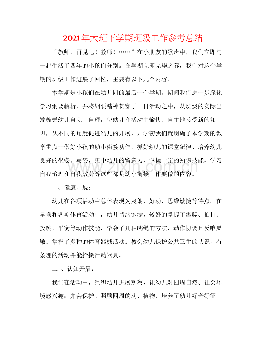 2021年大班下学期班级工作参考总结.docx_第1页