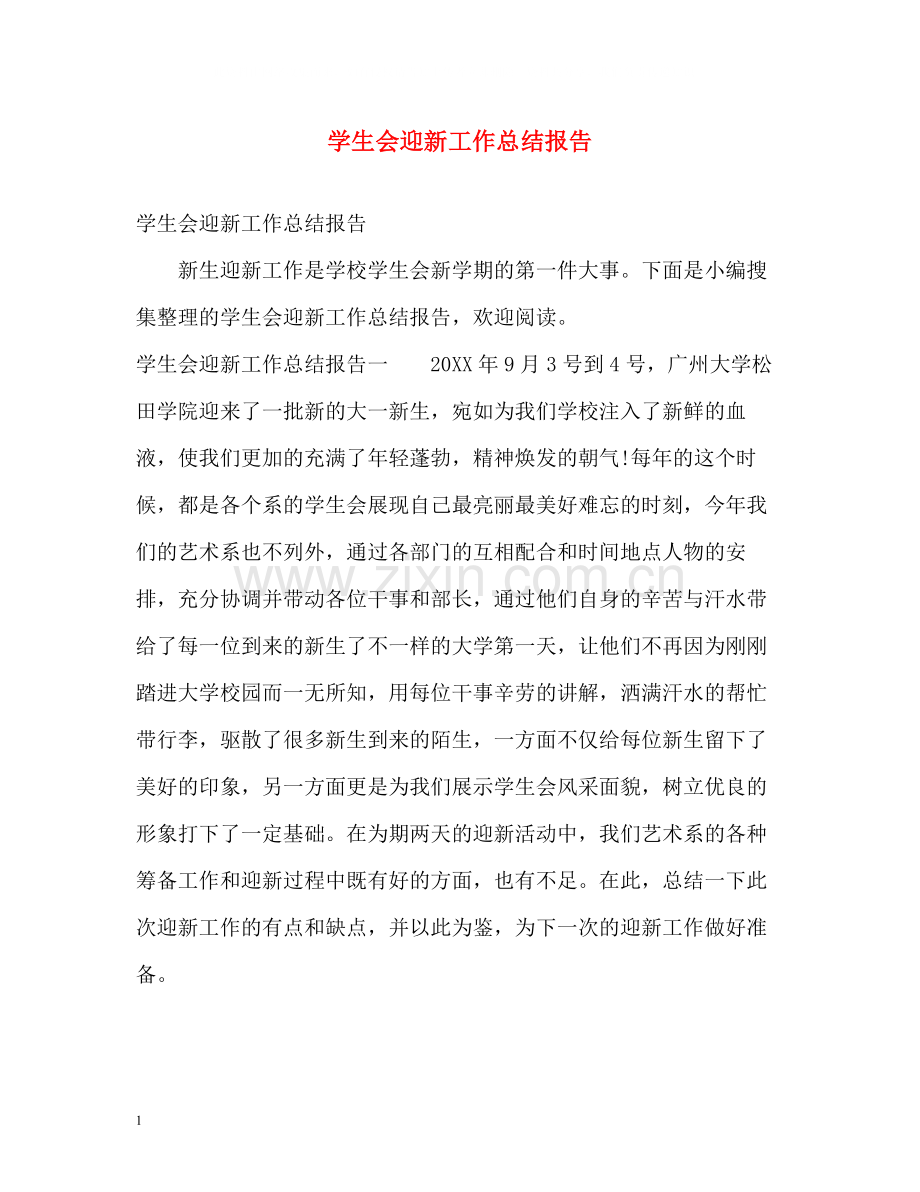 学生会迎新工作总结报告.docx_第1页