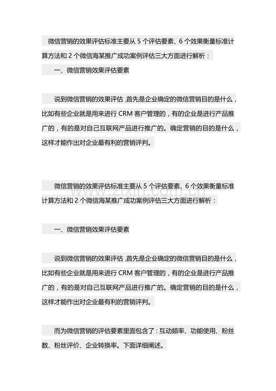 微信营销的效果评估标准.docx_第1页