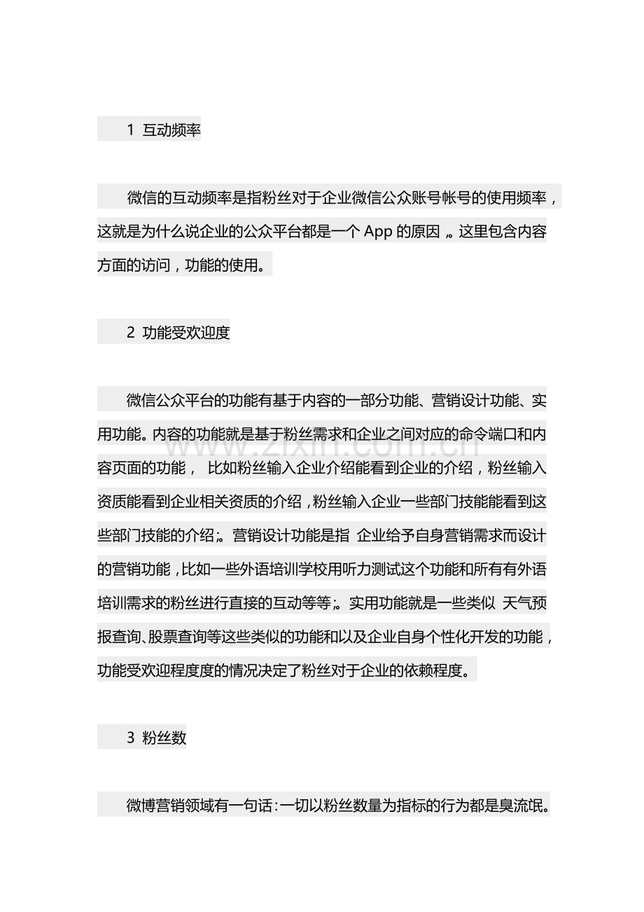 微信营销的效果评估标准.docx_第2页