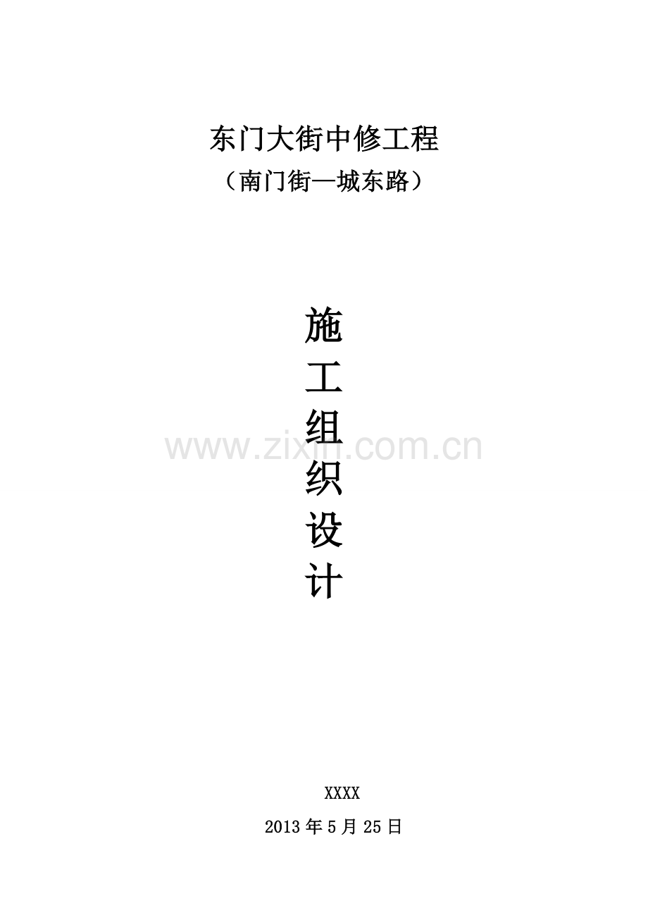 施工组织设计(大理石路面、绿化).doc_第1页