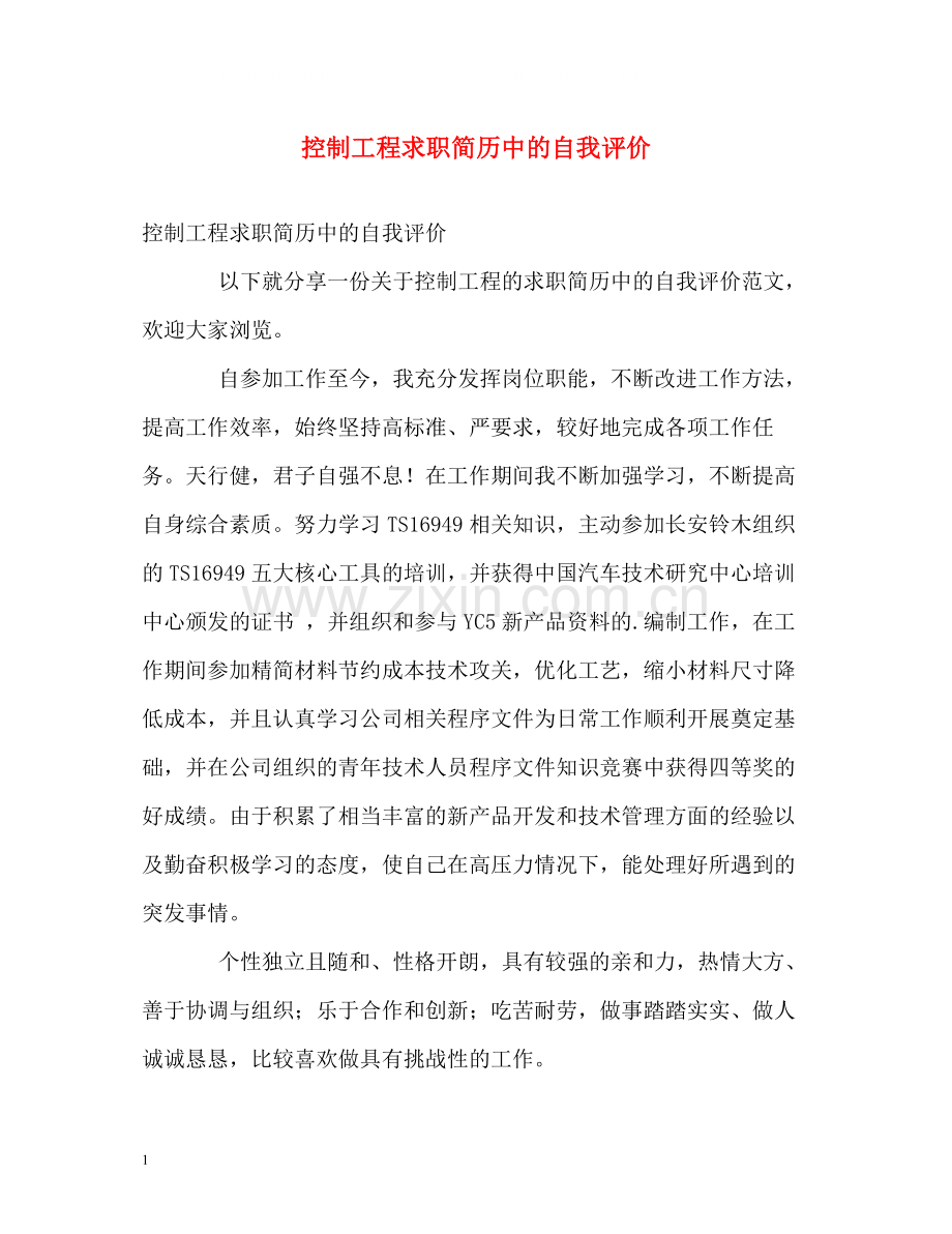 控制工程求职简历中的自我评价.docx_第1页