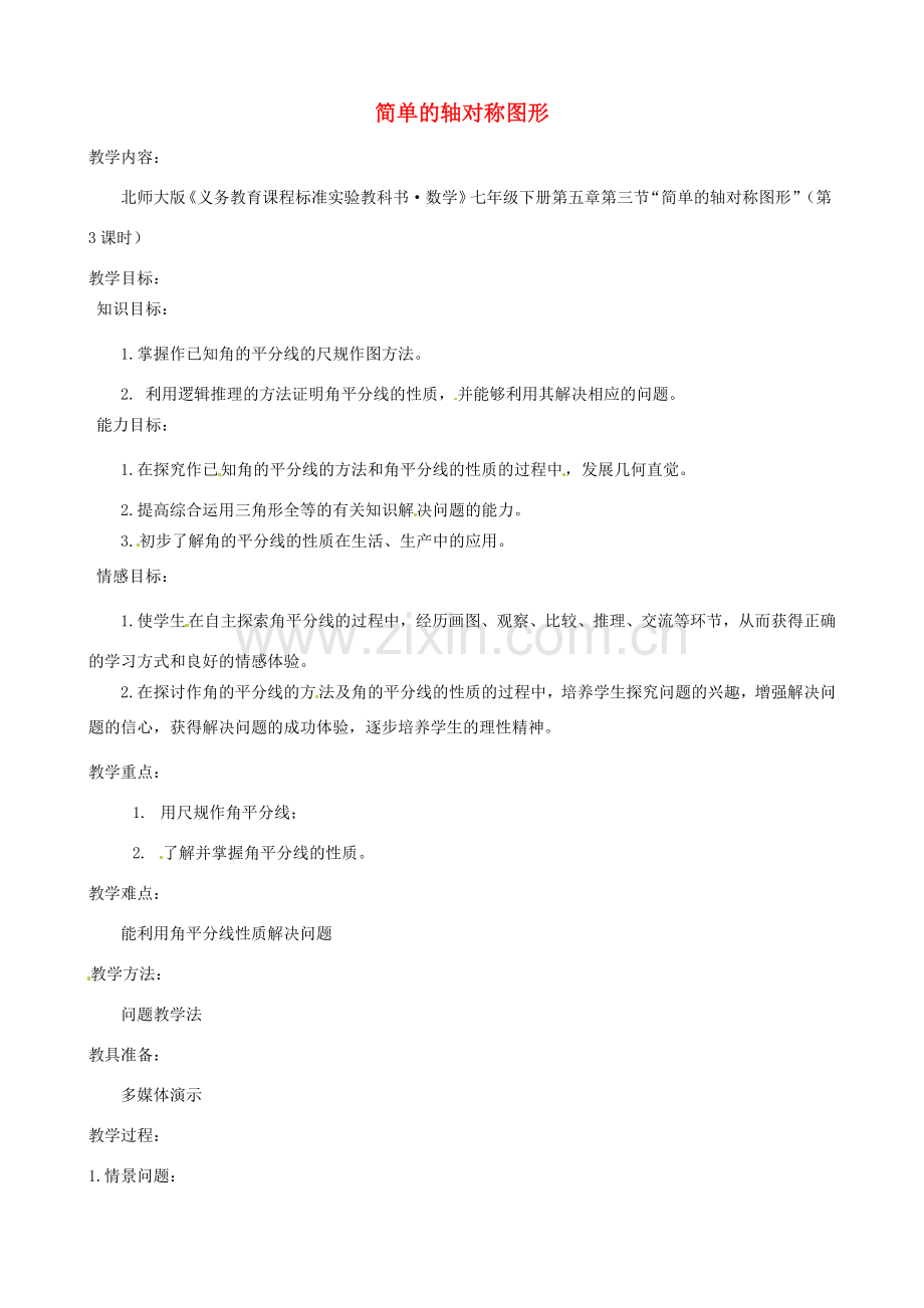 甘肃省兰州市兰州三十一中七年级数学下册《简单的轴对称图形》教案（新版） 北师大版.doc_第1页