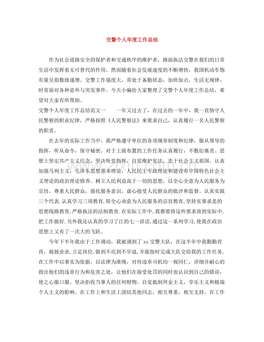 交警个人年度工作总结2.docx_第1页