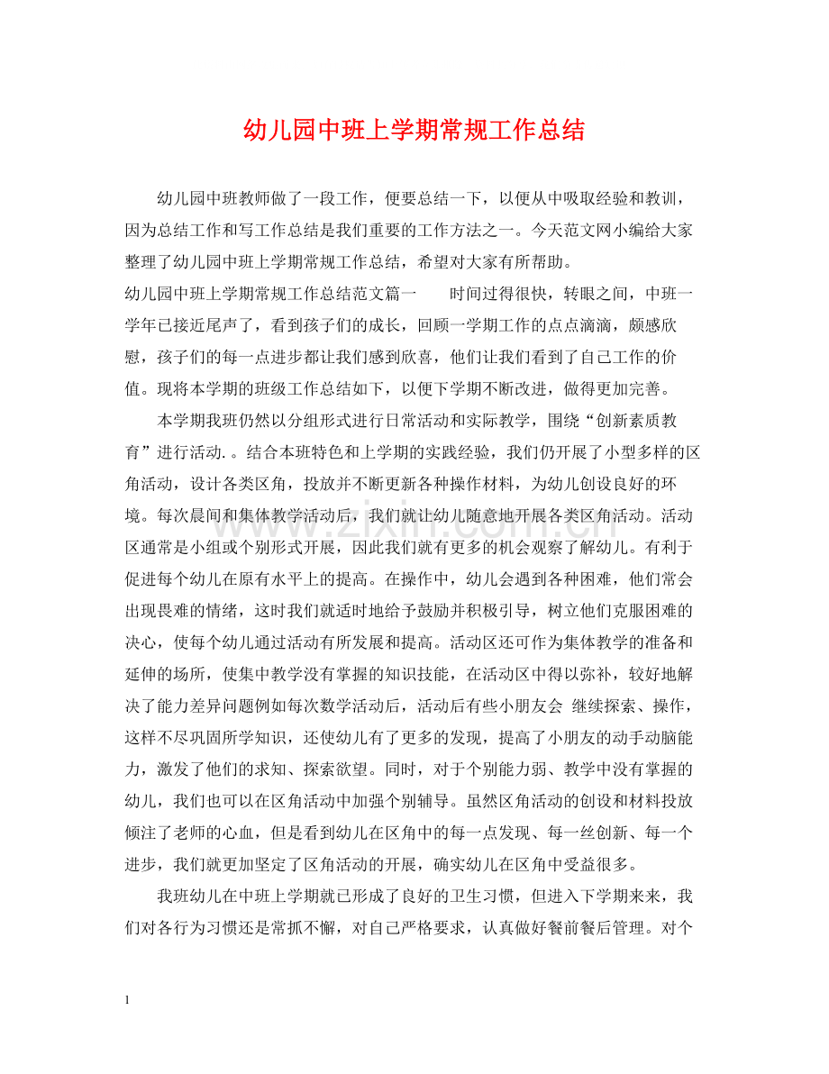 幼儿园中班上学期常规工作总结.docx_第1页