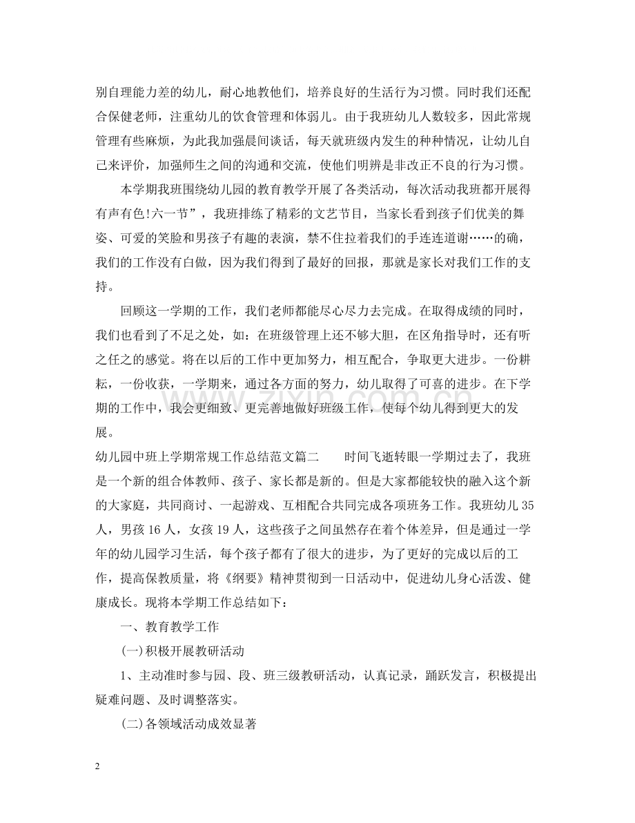 幼儿园中班上学期常规工作总结.docx_第2页