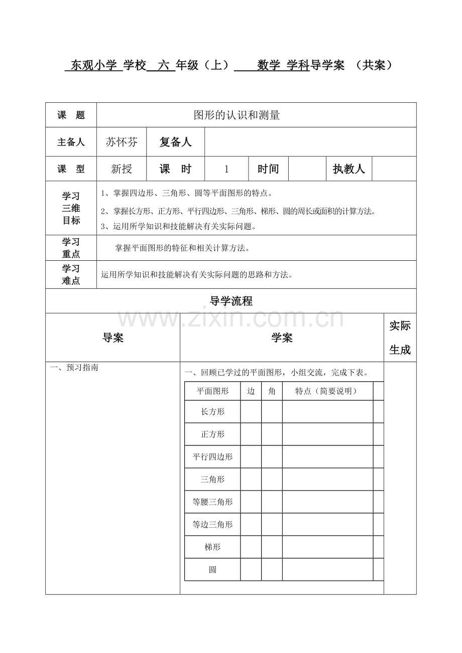 图形的认识和测量共案模板.doc_第1页