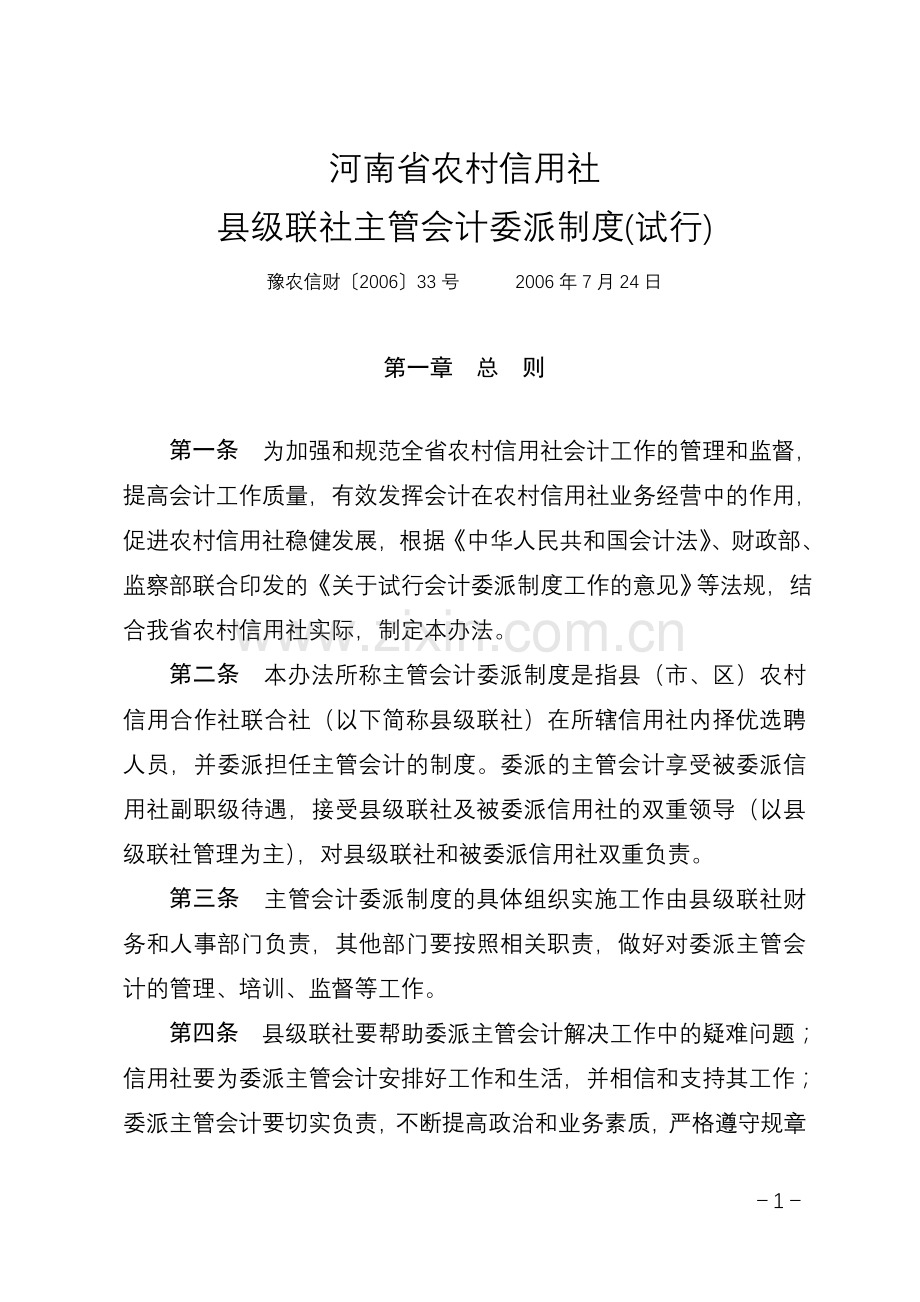 县级联社主管会计委派制度(试行).doc_第1页