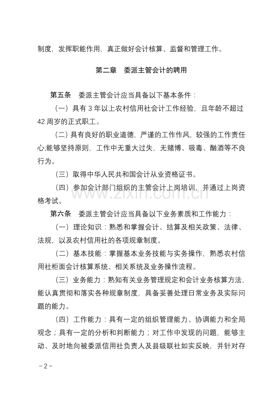 县级联社主管会计委派制度(试行).doc_第2页