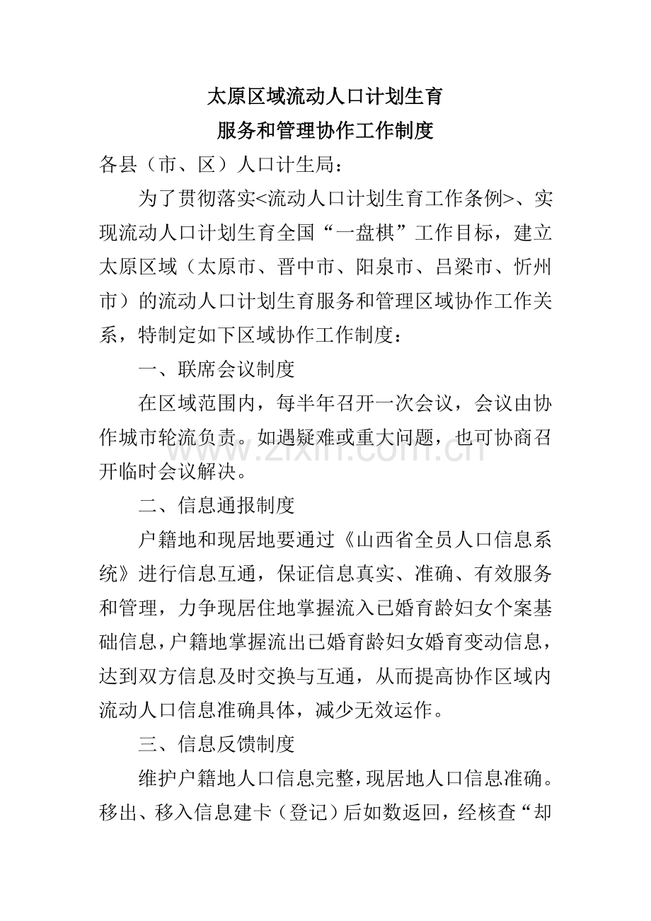 流动人口计划生育服务及管理协作工作制.doc_第1页