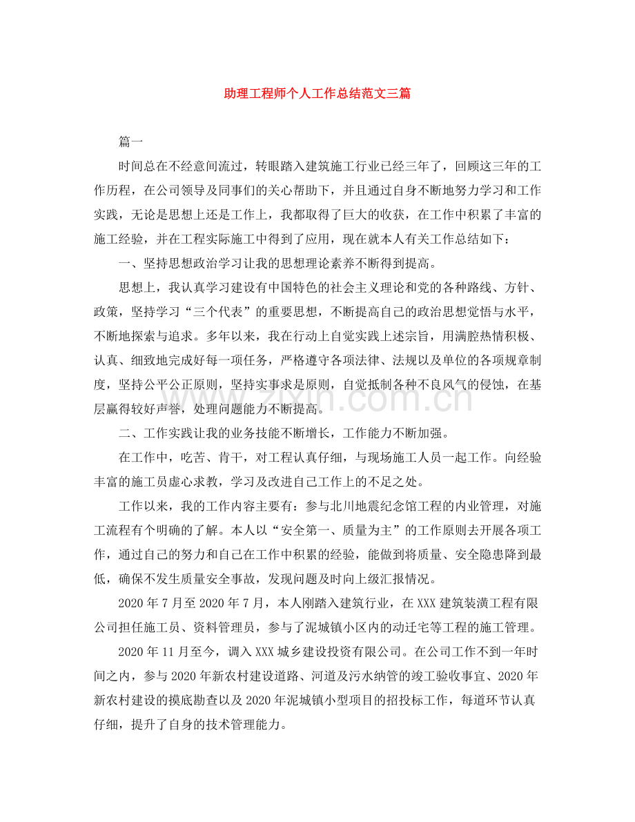 助理工程师个人工作总结范文三篇.docx_第1页