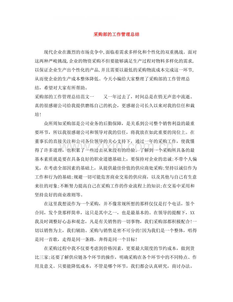采购部的工作管理总结.docx_第1页