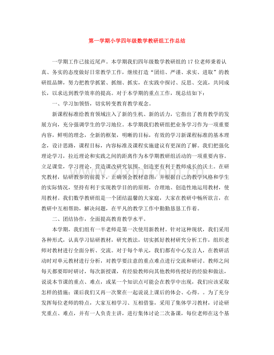 第一学期小学四年级数学教研组工作总结.docx_第1页