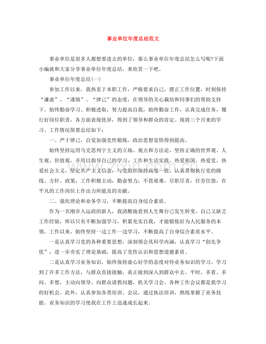 事业单位年度总结范文.docx_第1页