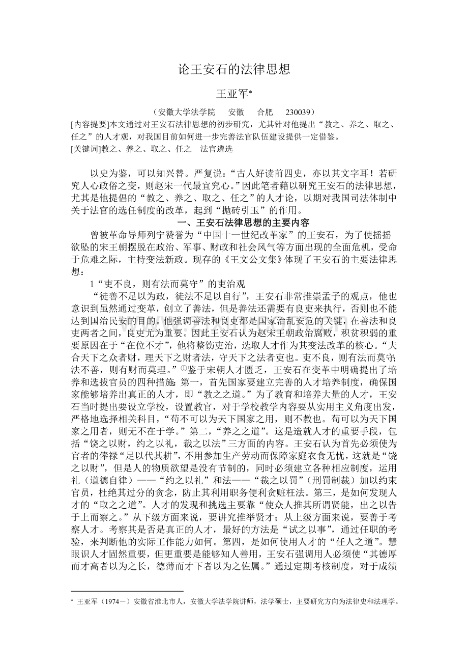 论王安石的法律思想--发表于2006年理论界12月刊.doc_第1页