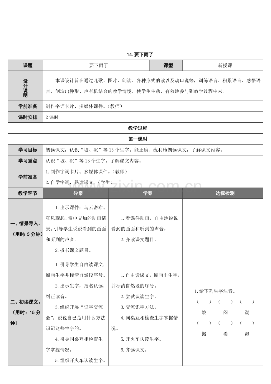 (部编)人教语文2011课标版一年级下册14.-要下雨了-教学设计.doc_第1页