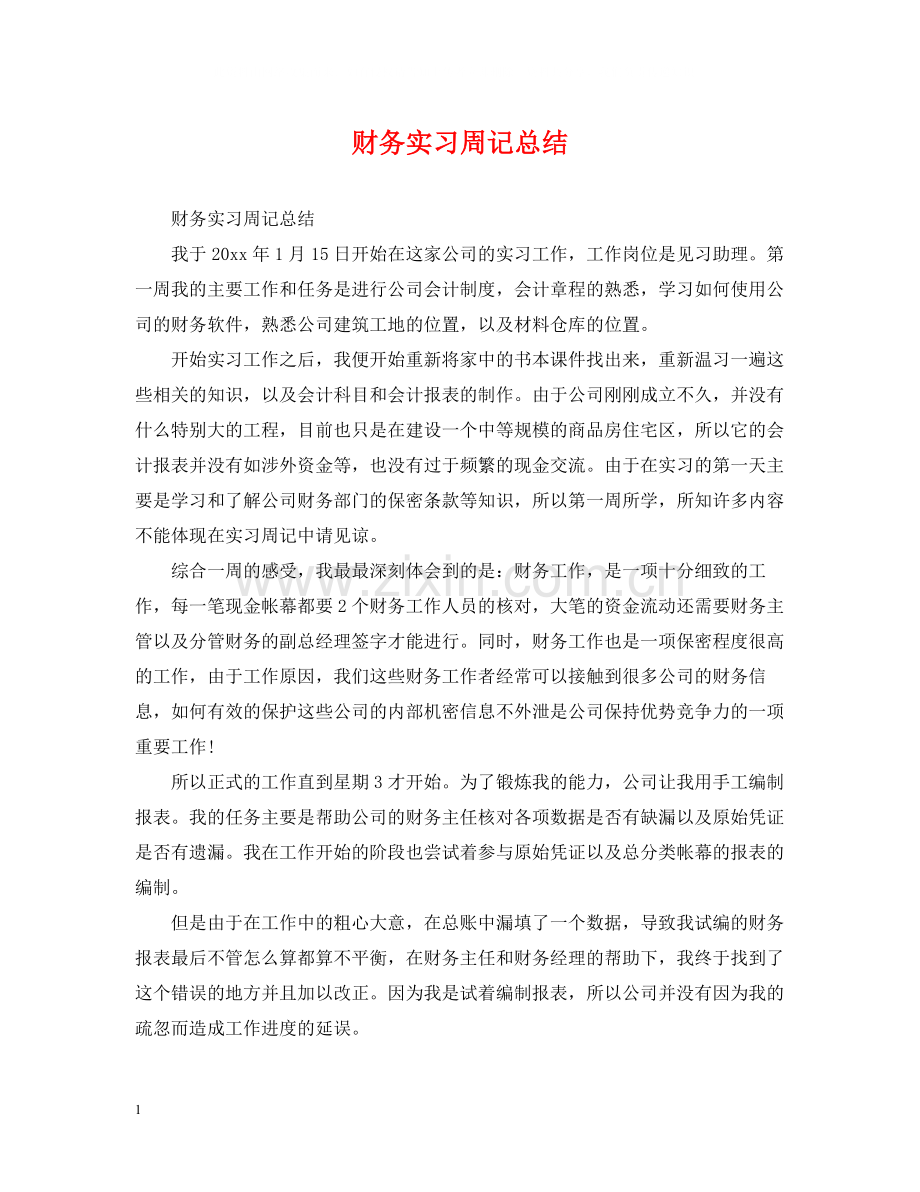 财务实习周记总结.docx_第1页