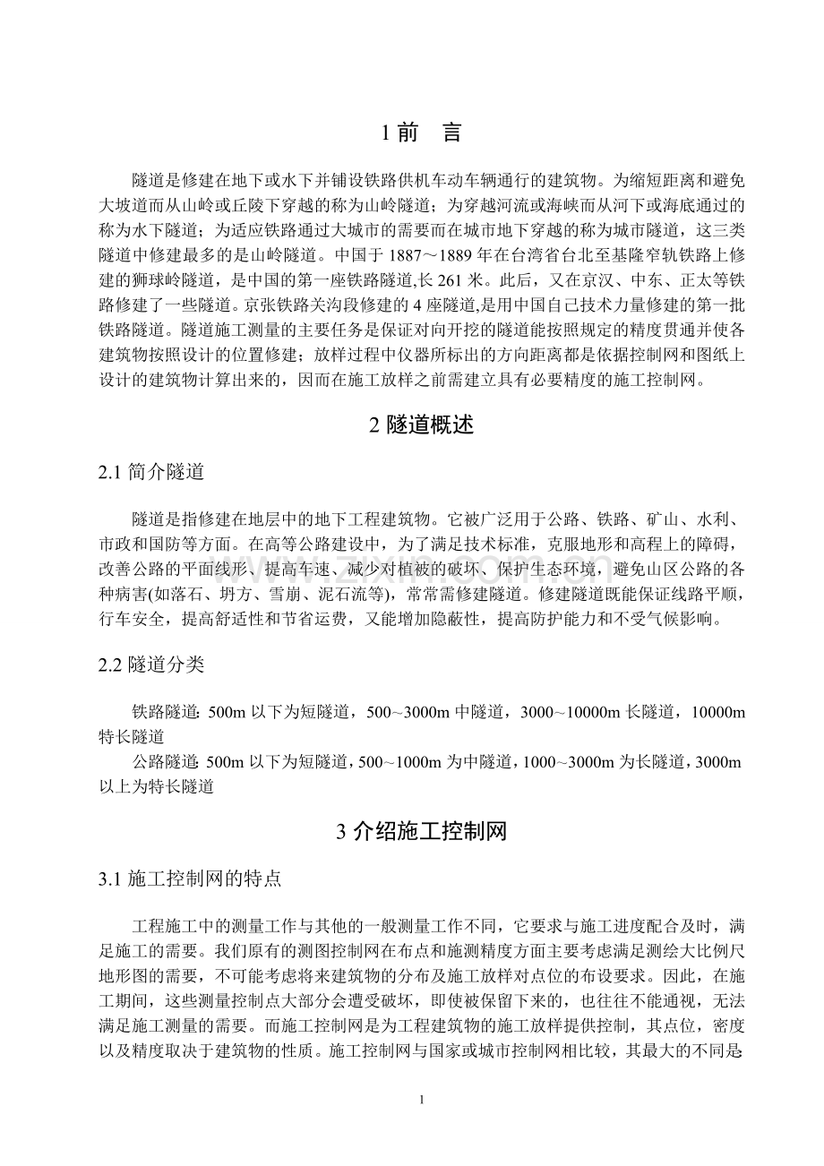 隧道施工控制网布设.doc_第1页