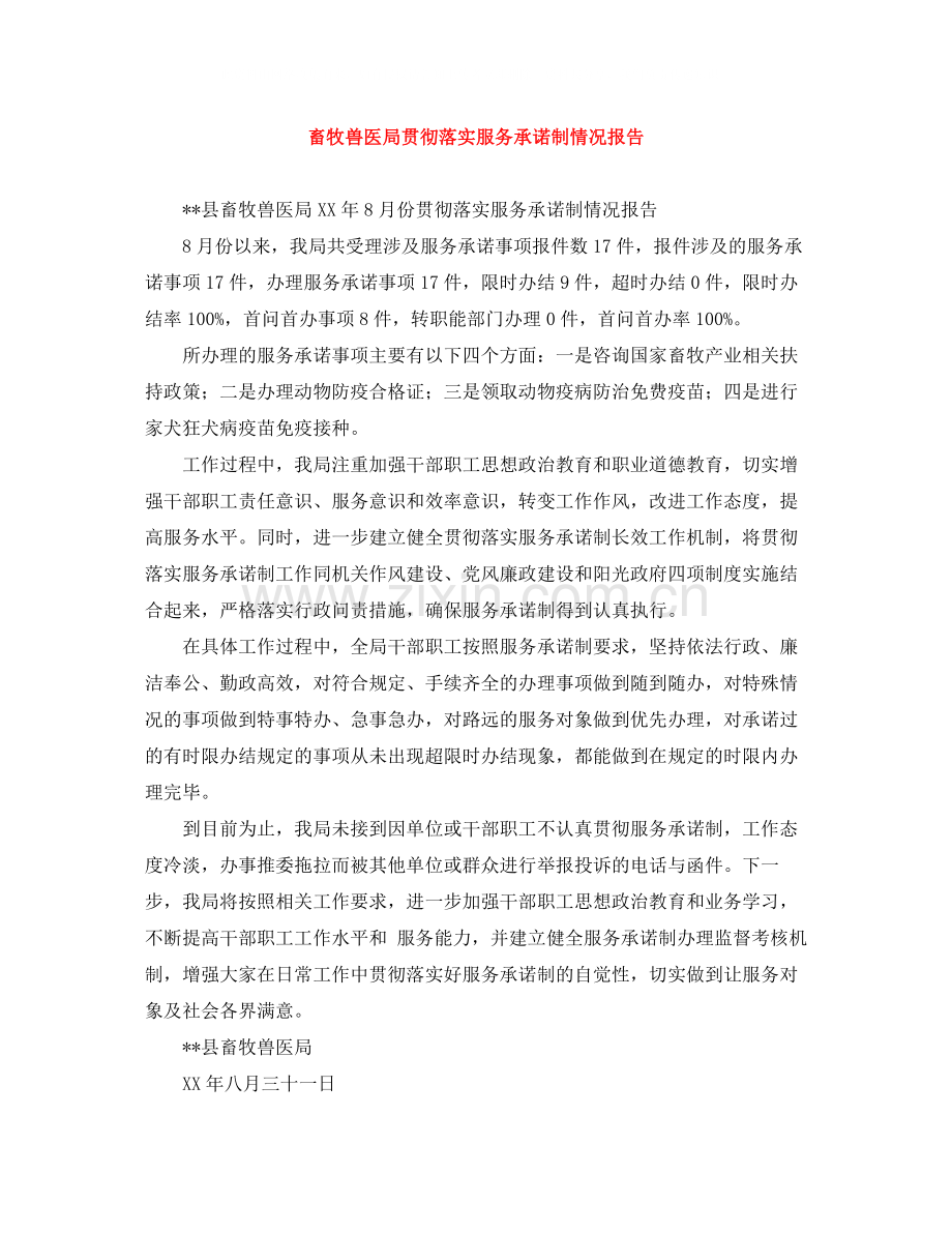 畜牧兽医局贯彻落实服务承诺制情况报告.docx_第1页