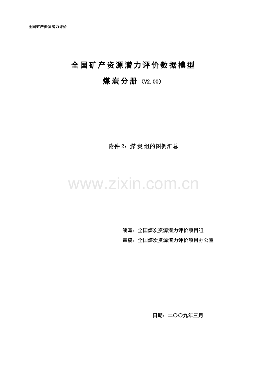 煤炭组的图例汇总续.doc_第1页