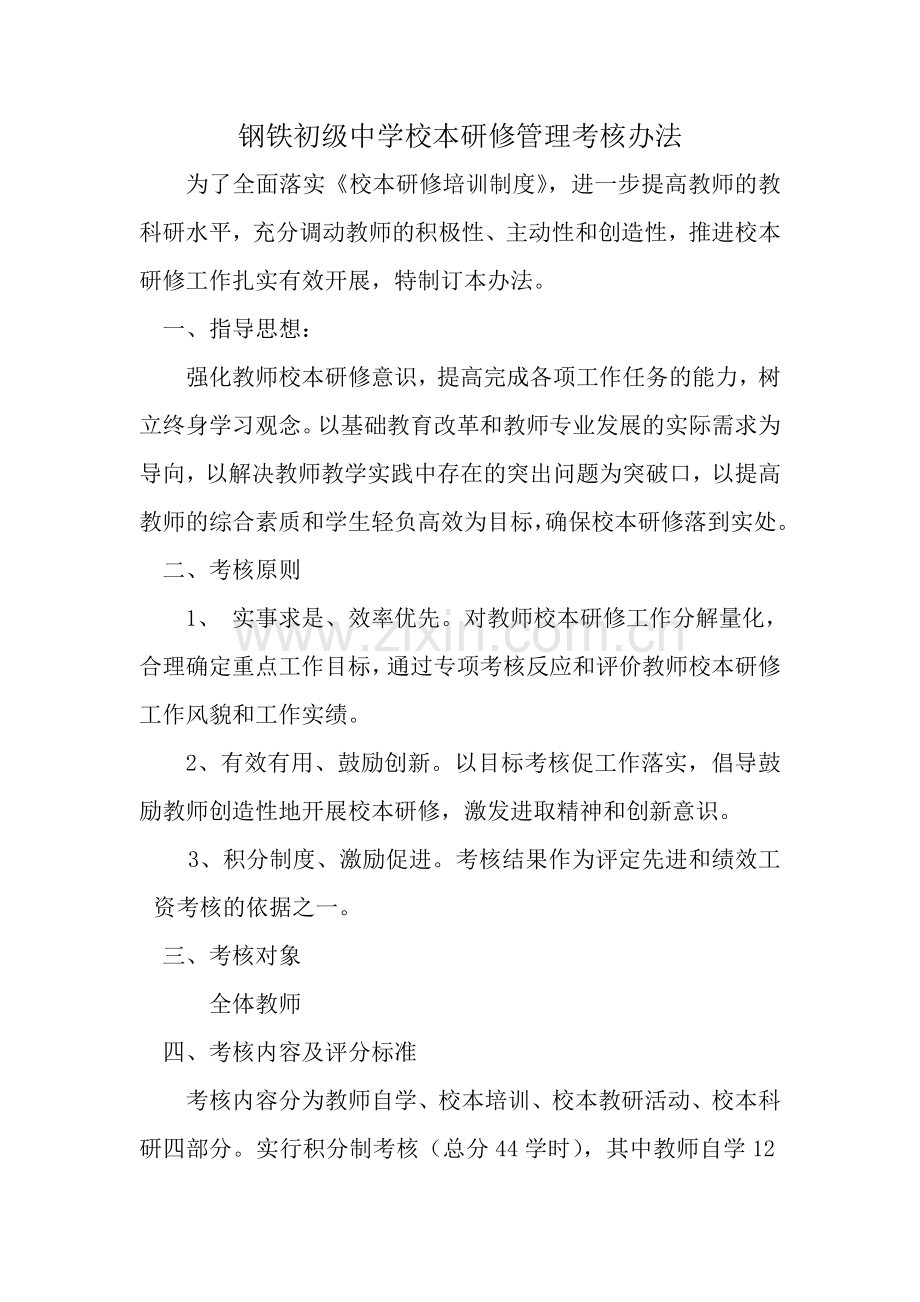校本研修管理考核办法.doc_第1页