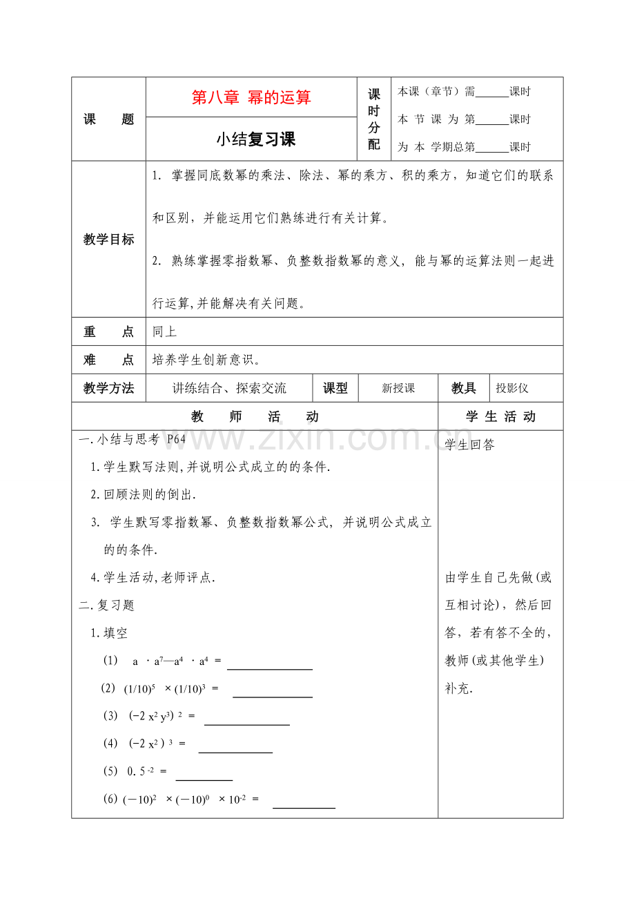 七年级数学下册：第八章幂的运算复习教案（苏科版）.doc_第1页