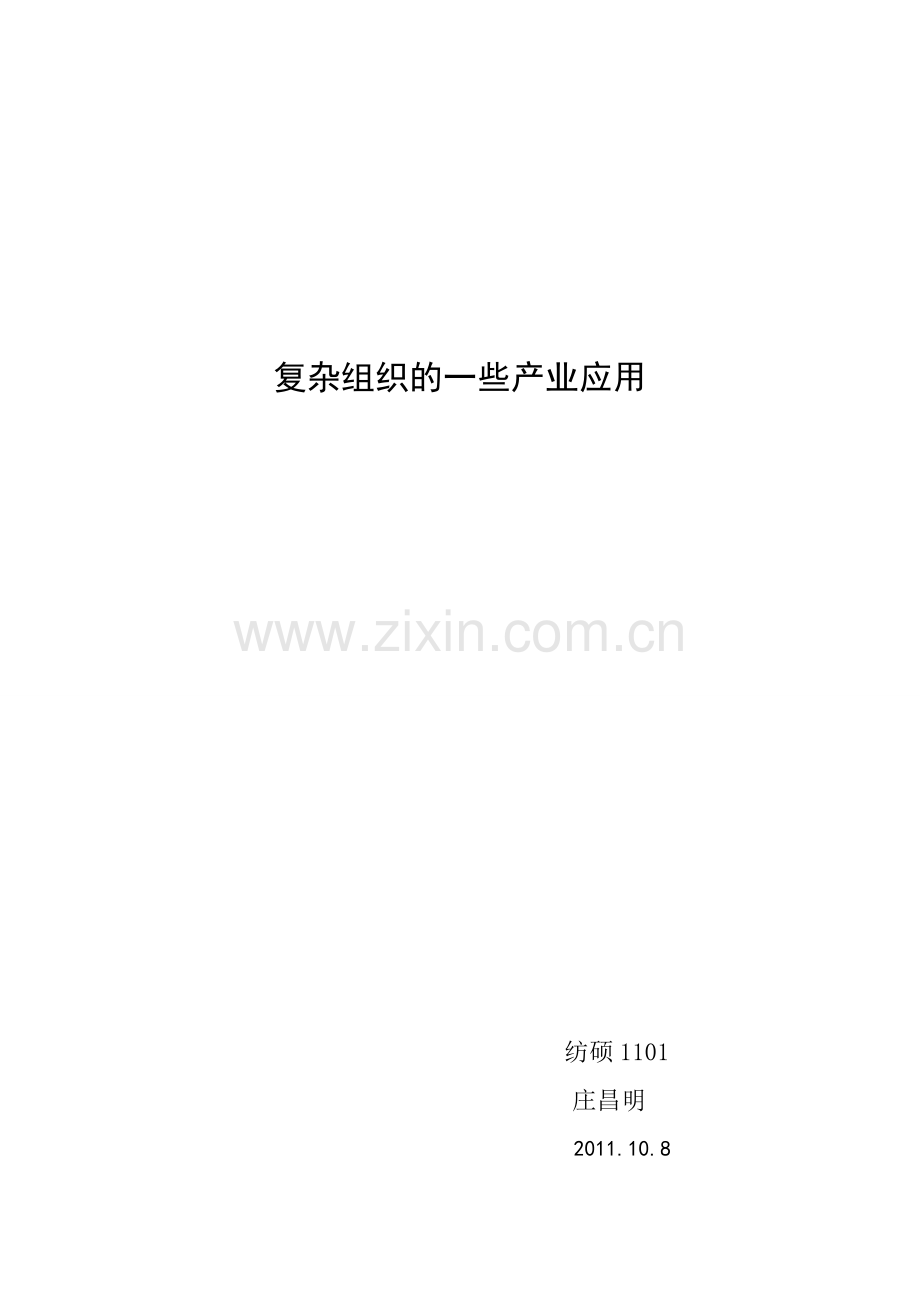 产业用纺织品应用的复杂组织.doc_第1页