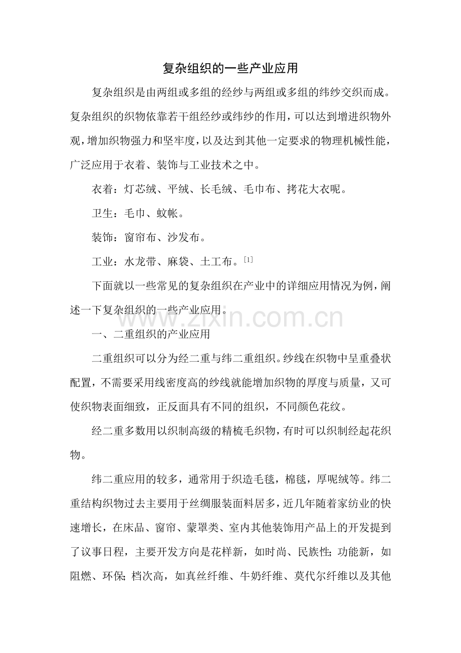 产业用纺织品应用的复杂组织.doc_第2页