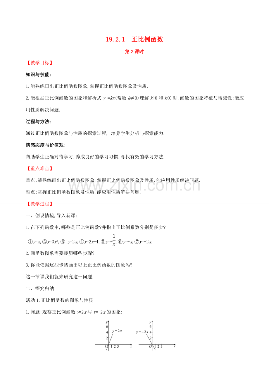 八年级数学下册 第十九章 一次函数 19.2 一次函数 19.2.1 正比例函数（第2课时）教案 （新版）新人教版-（新版）新人教版初中八年级下册数学教案.doc_第1页