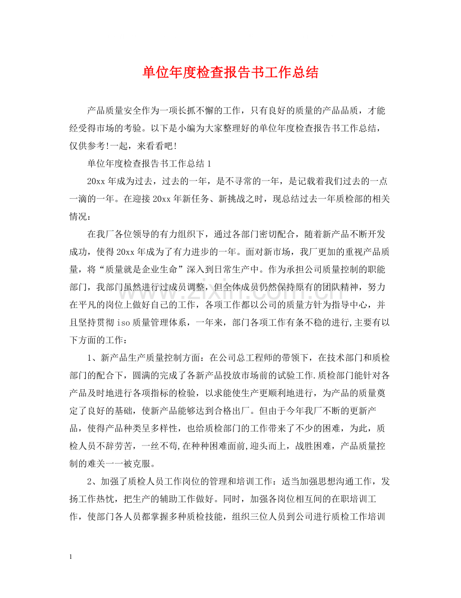 单位年度检查报告书工作总结.docx_第1页