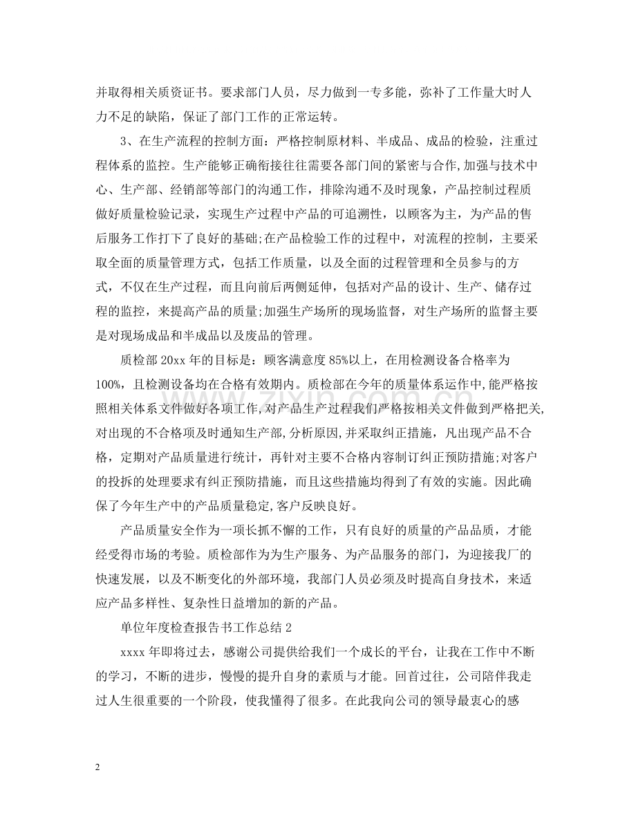 单位年度检查报告书工作总结.docx_第2页