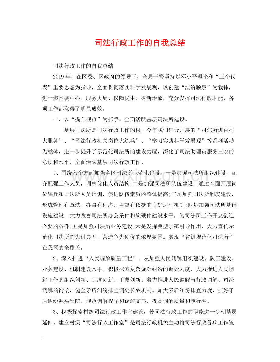 司法行政工作的自我总结.docx_第1页
