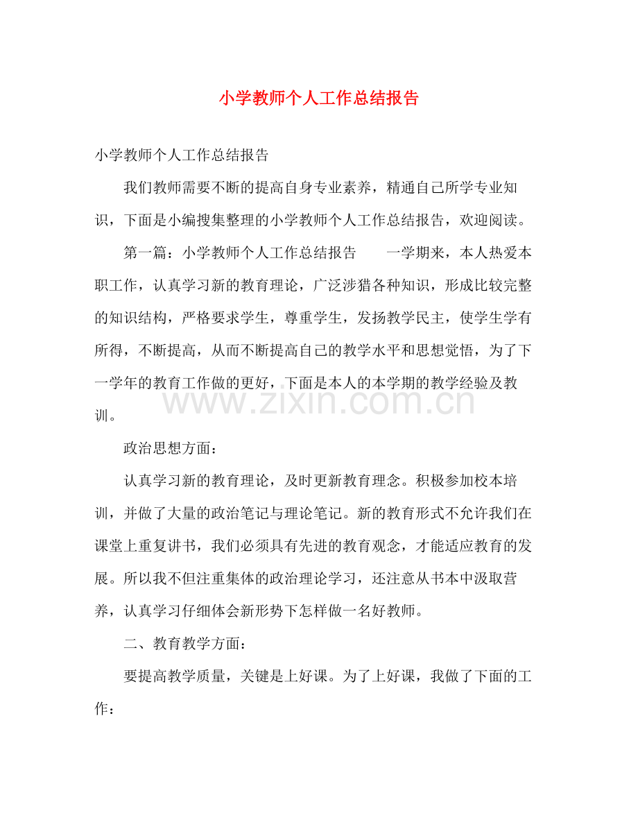 小学教师个人工作总结报告 .docx_第1页
