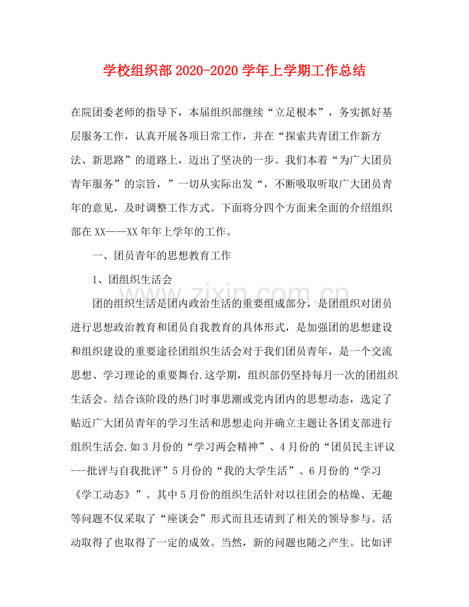 学校组织部学年上学期工作总结.docx_第1页