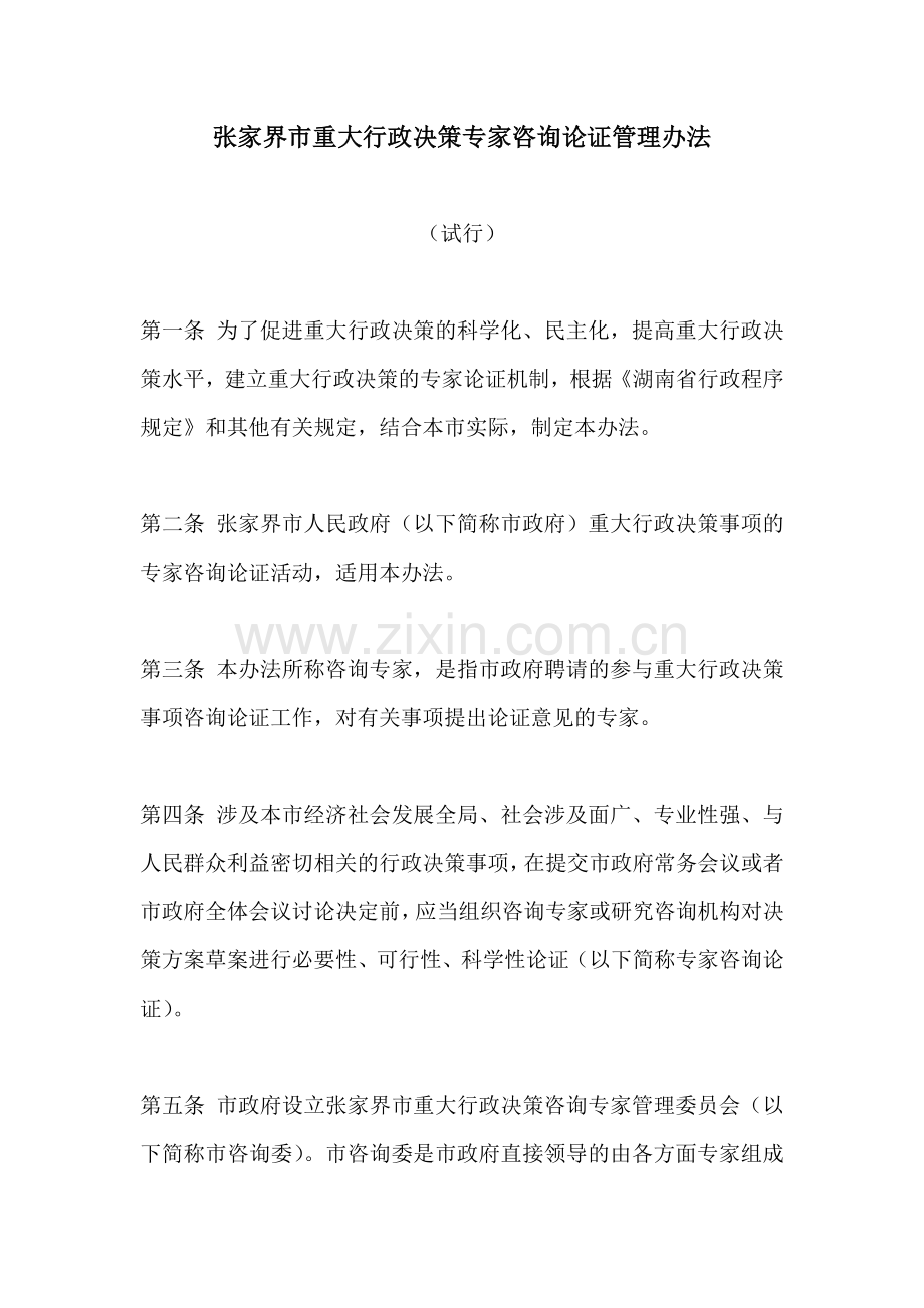 张家界市重大行政决策专家咨询论证管理办法.doc_第1页