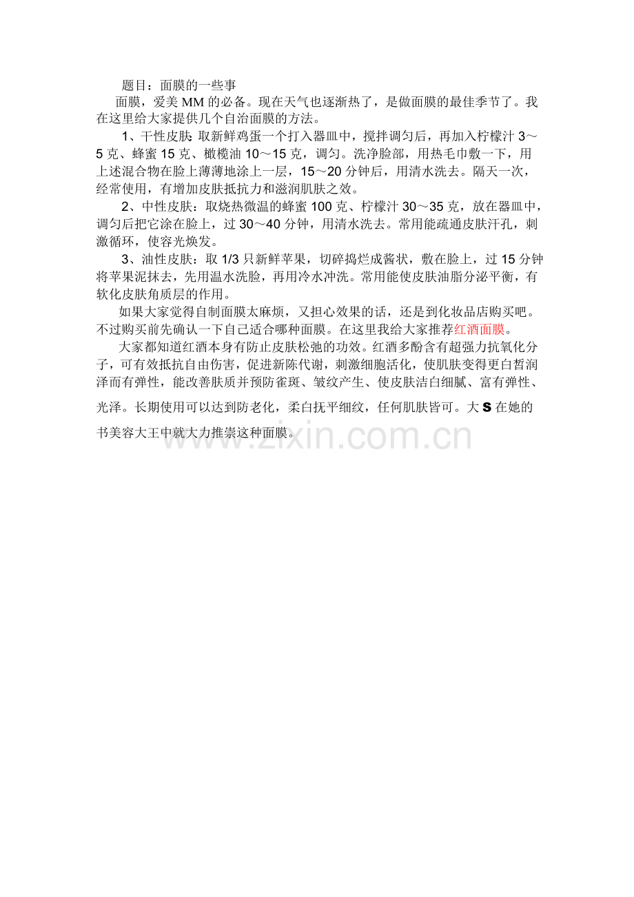 题目面膜的一些事.doc_第1页