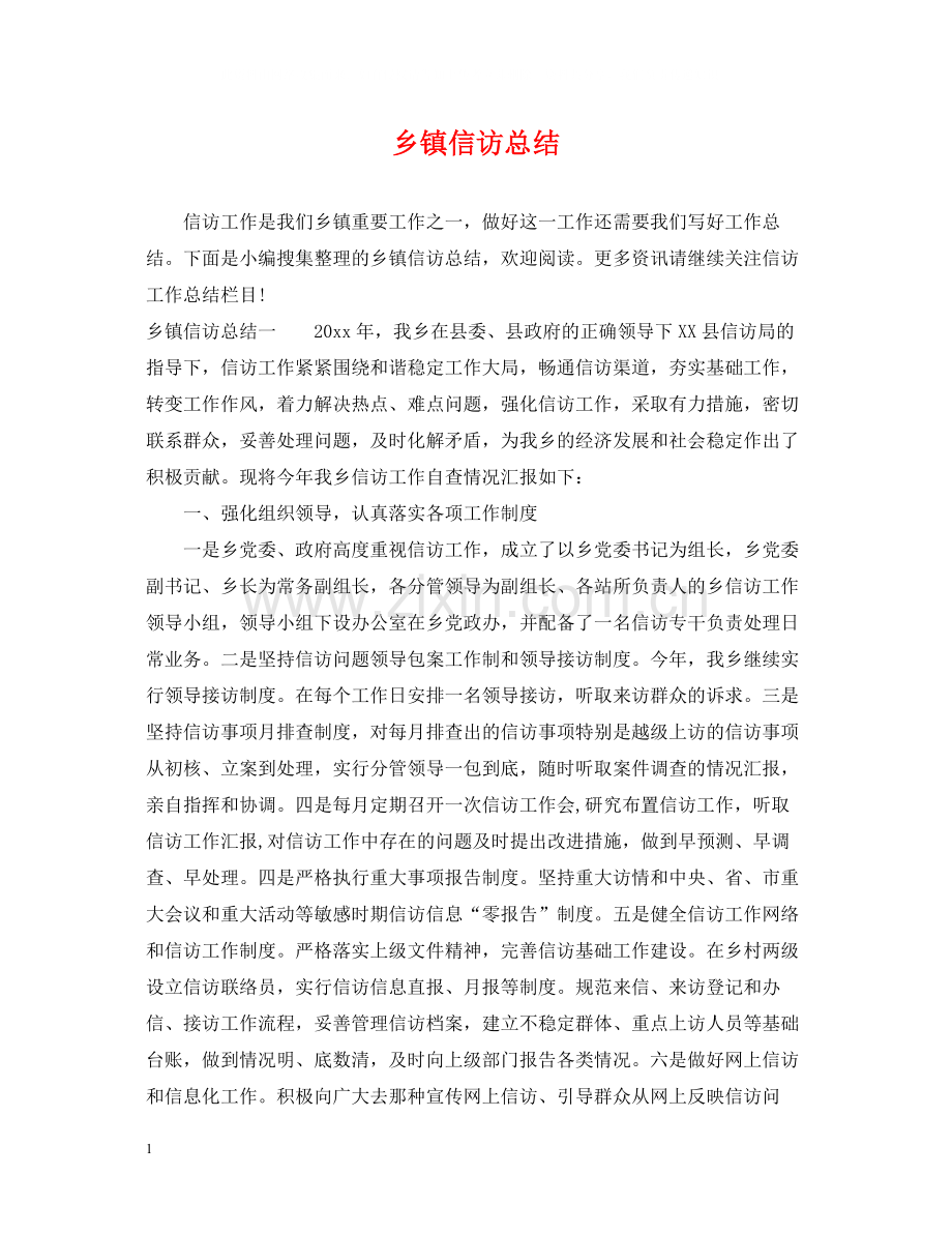 乡镇信访总结.docx_第1页