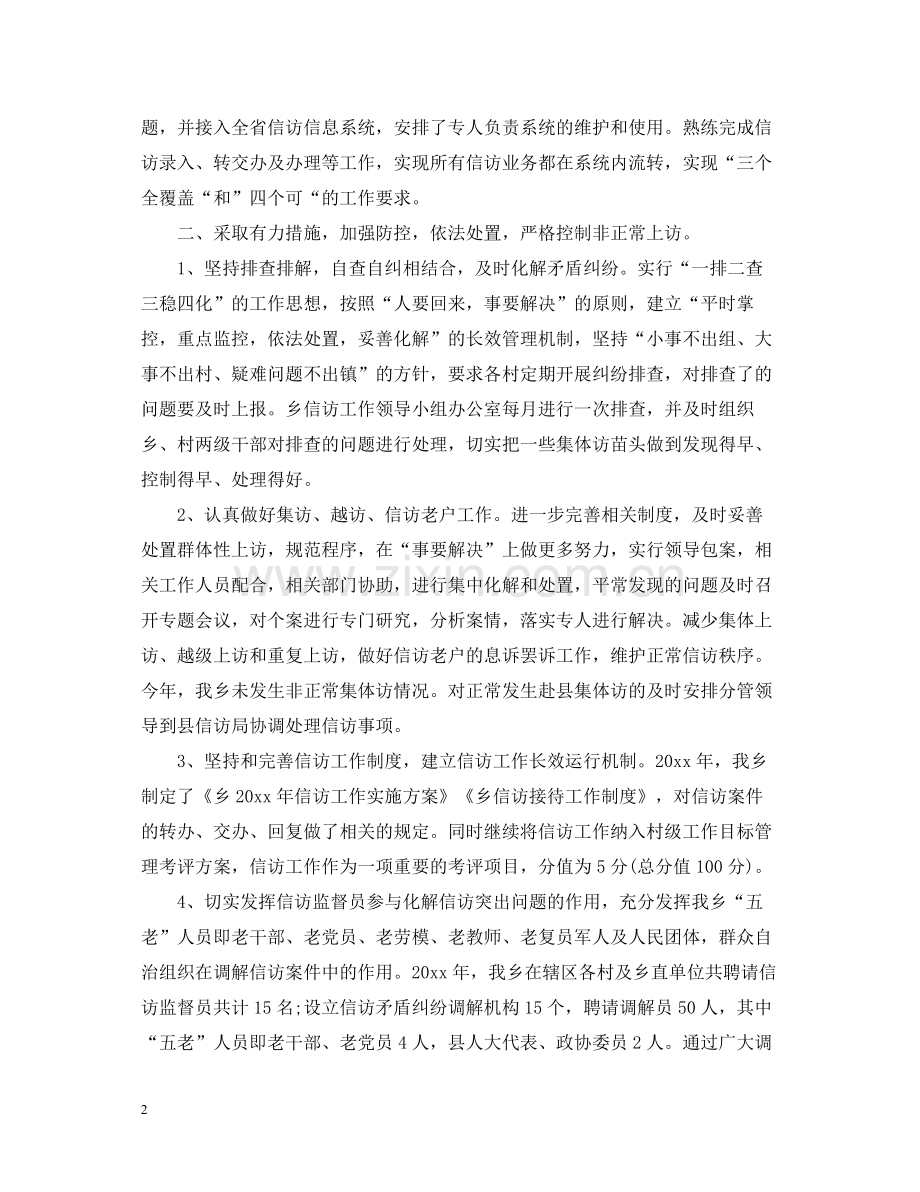 乡镇信访总结.docx_第2页