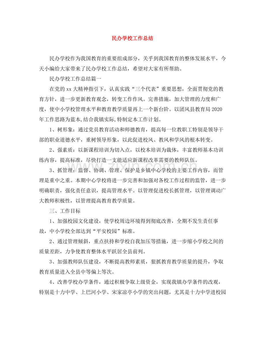 民办学校工作总结.docx_第1页