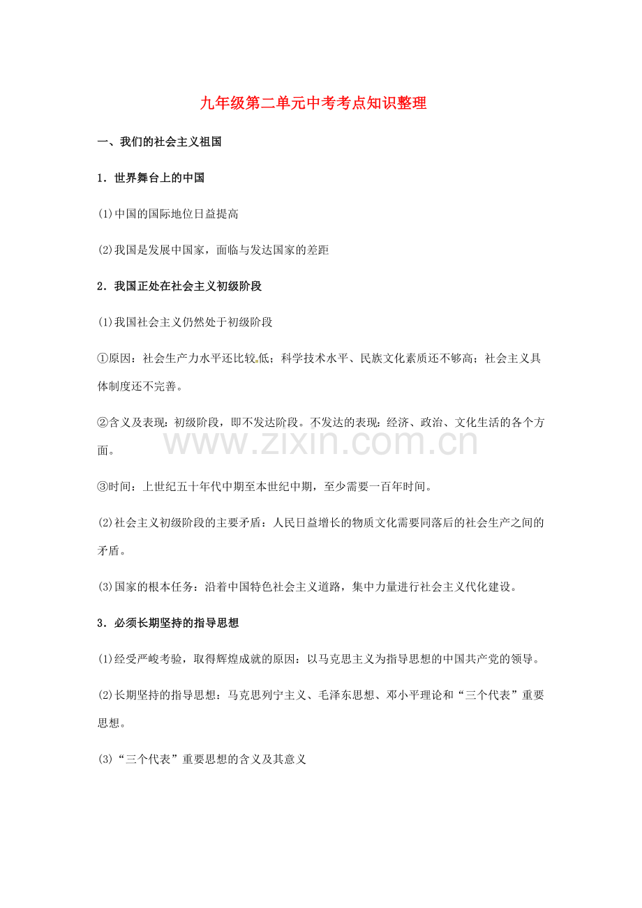 九年级政治 第二单元 踏上强国之路复习教案 北师大版.doc_第1页