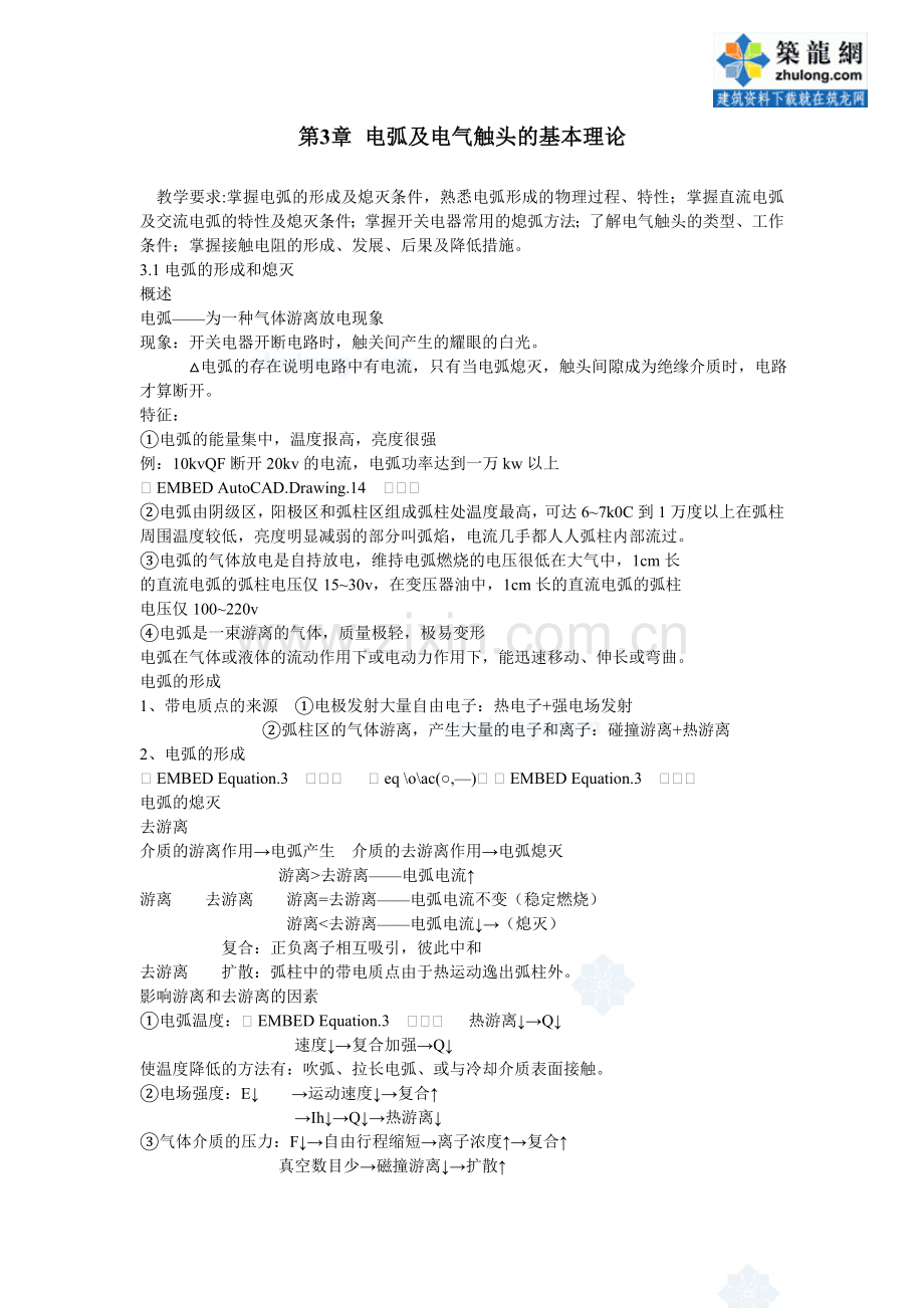 第03章电弧及电气触头的基本理论_secret.doc_第1页