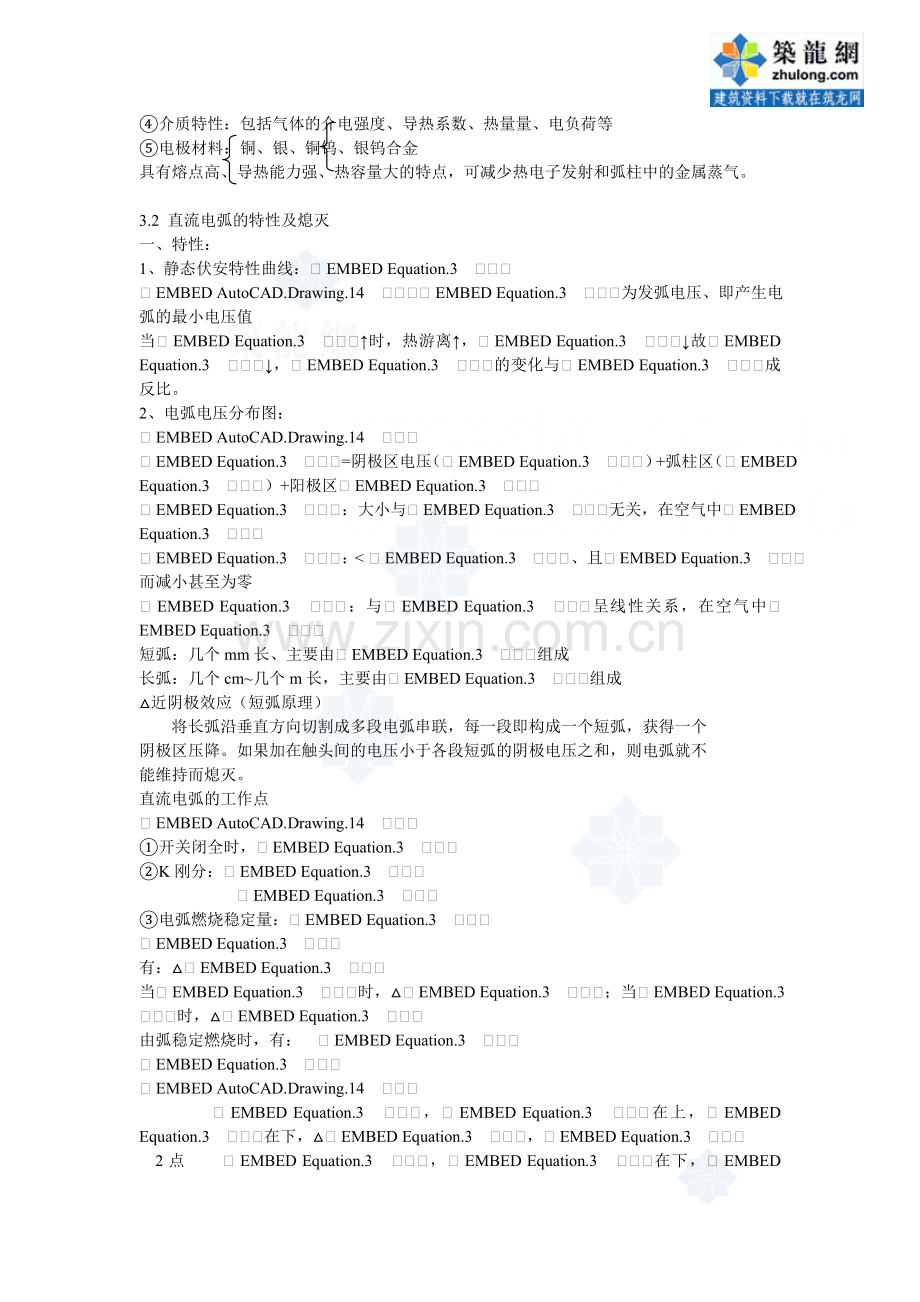 第03章电弧及电气触头的基本理论_secret.doc_第2页