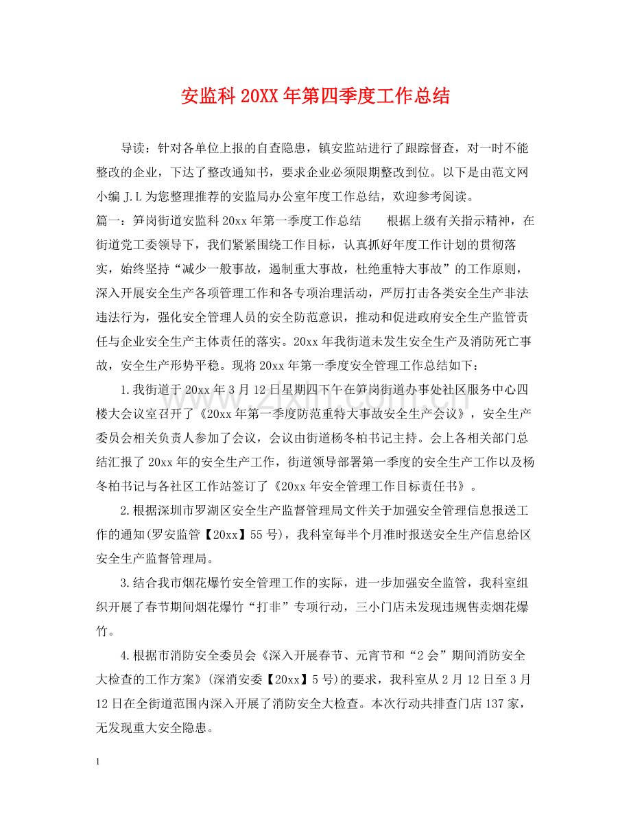安监科第四季度工作总结.docx_第1页