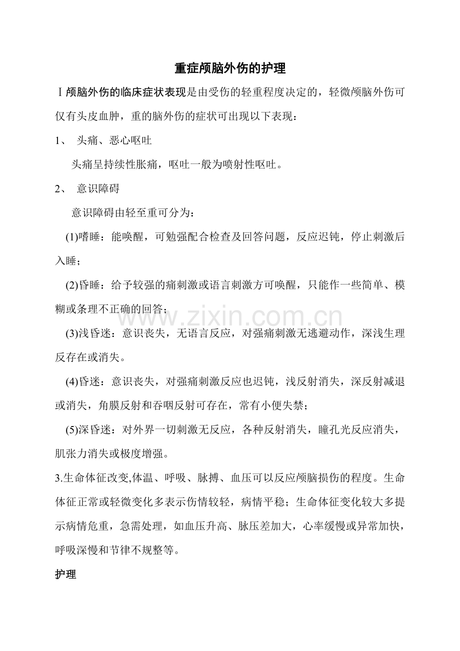 重症颅脑外伤.doc_第1页