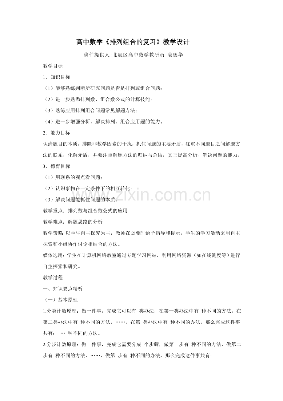 高中数学排列组合的复习教学设计.doc_第1页