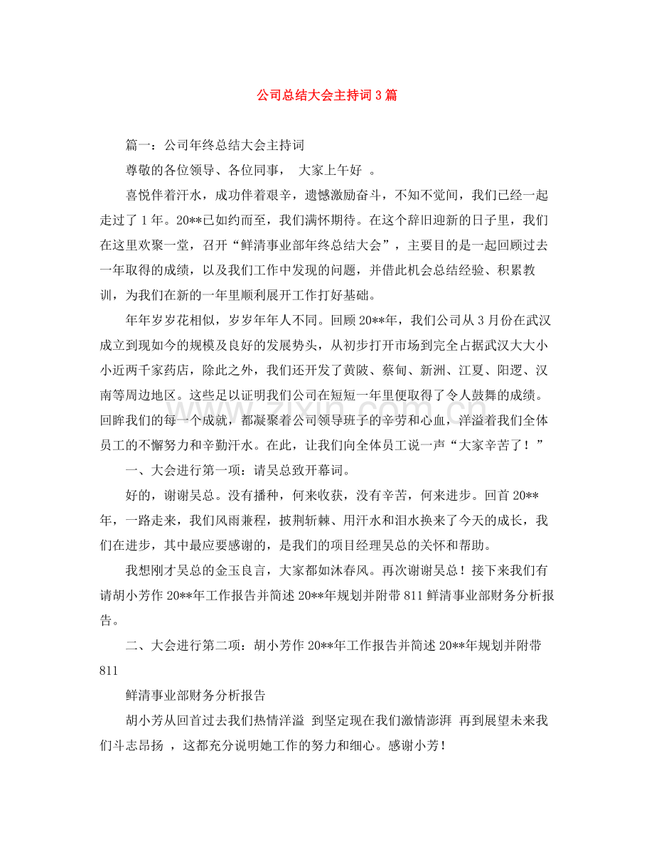公司总结大会主持词3篇.docx_第1页