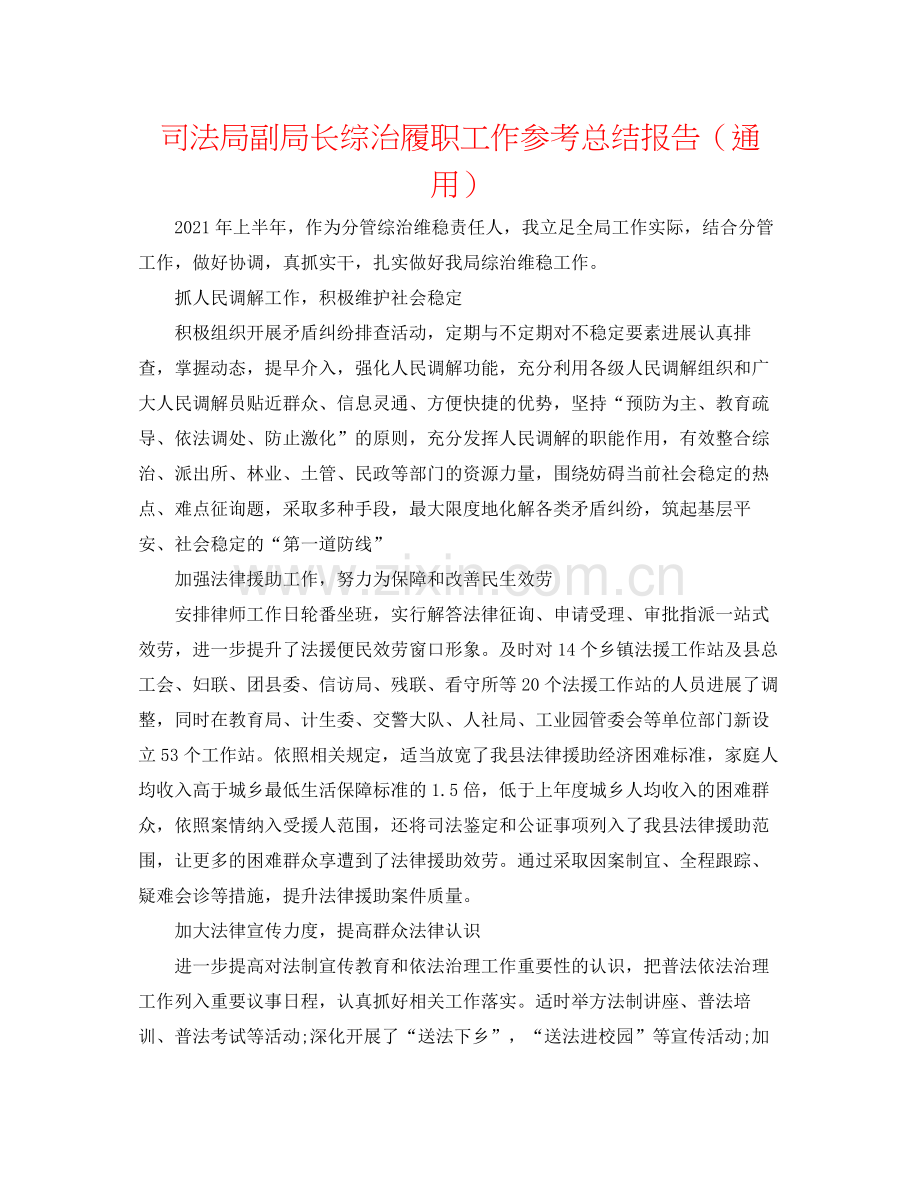司法局副局长综治履职工作参考总结报告（通用）.docx_第1页