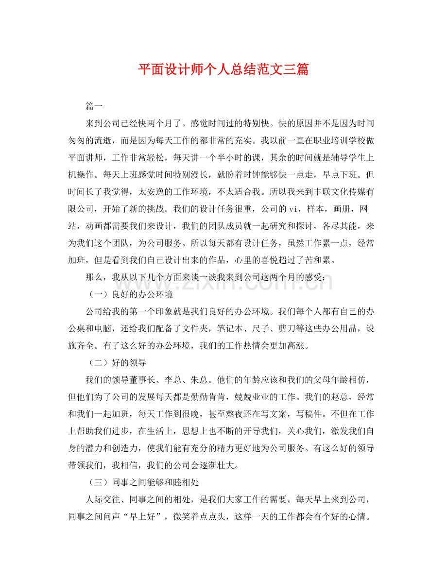 平面设计师个人总结范文三篇 .docx_第1页