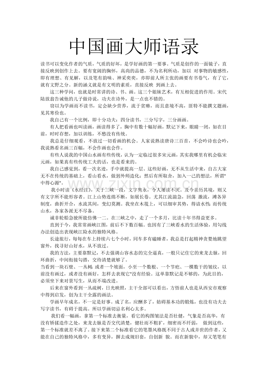 中国画大师语录.docx_第1页